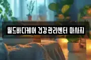 강원특별자치도 춘천시 서면 마사지, 지압등 업체정보