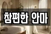 참편한 안마