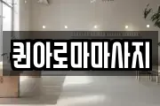 퀸아로마마사지