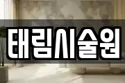 태림시술원