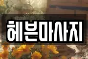 헤븐마사지