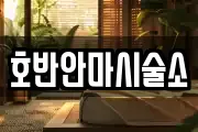 호반안마시술소