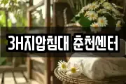 3H지압침대 춘천센터