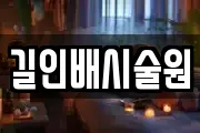 길인배시술원