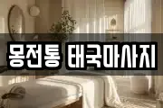 몽전통 태국마사지