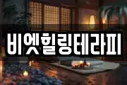 비엣힐링테라피