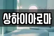 상하이아로마