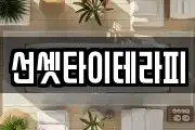 선셋타이테라피