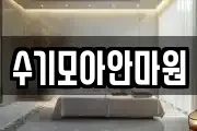 수기모아안마원