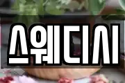 스웨디시