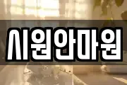 시원안마원