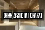 강원특별자치도 춘천시 석사동 마사지, 지압등 업체정보