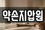 약손지압원