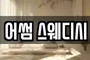 어썸 스웨디시