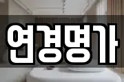 연경명가