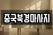 중국북경마사지