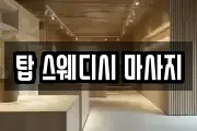 탑 스웨디시 마사지