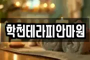 학천테라피안마원