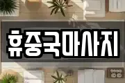휴중국마사지
