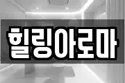 힐링아로마