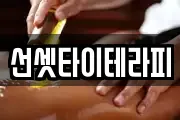 선셋타이테라피