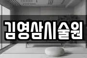 김영삼시술원