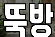 뚝방