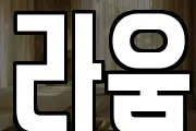 라움