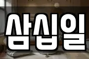 삼십일