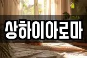 상하이아로마