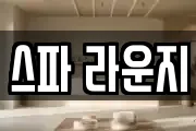 스파 라운지
