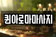 퀸아로마마사지