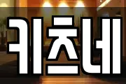키츠네