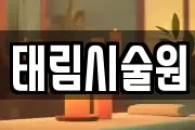 태림시술원