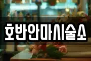 호반안마시술소