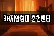 3H지압침대 춘천센터