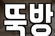 뚝방