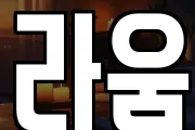 라움