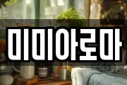 미미아로마