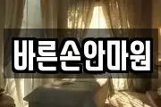 바른손안마원