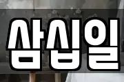 삼십일
