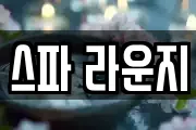 스파 라운지