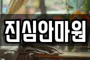 진심안마원