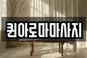 퀸아로마마사지