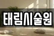태림시술원