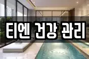 티엔 건강 관리