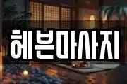 헤븐마사지