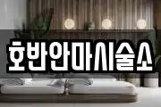 강원특별자치도 춘천시 소양로2가 마사지, 지압등 업체정보