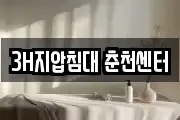 3H지압침대 춘천센터