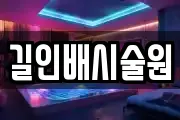 길인배시술원